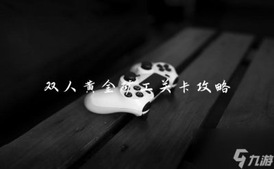 ​双人黄金矿工关卡攻略