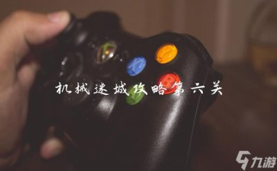 ​机械迷城攻略第六关