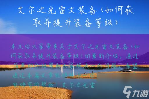 艾尔之光雷文装备推荐（获取艾尔之光雷文装备的方式）