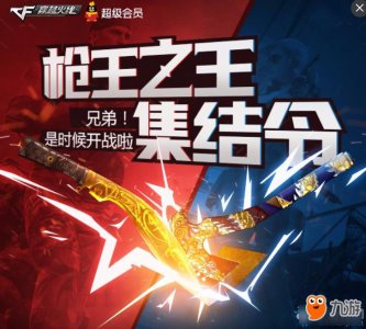 ​CF枪王之王集结令活动网址 CF枪王之王集结令
