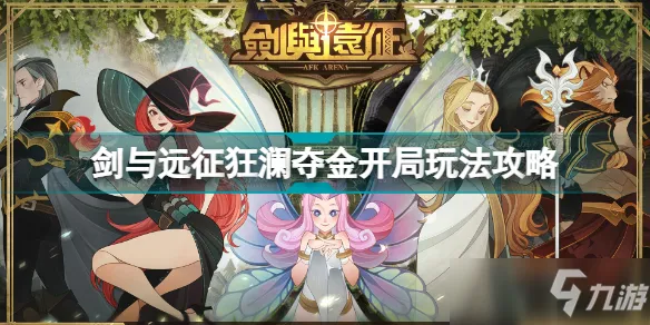 剑与远征狂澜夺金开局怎么玩 狂澜夺金开局玩法介绍