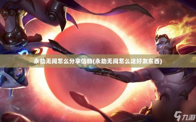 ​永劫无间怎么推荐信物给队友 永劫无间信物怎么赠送