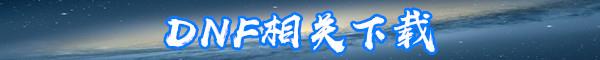 DNF影舞者怎么加点-DNF影舞者三觉技能加点推荐