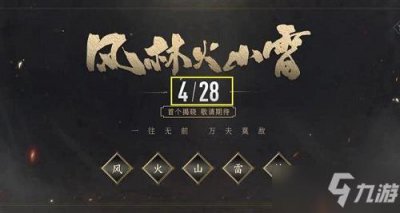 ​《王者荣耀》风林火山雷皮肤是什么 风林火山雷皮肤分享