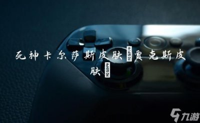 ​死神卡尔萨斯皮肤 贾克斯皮肤