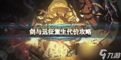 ​《剑与远征》重生代价通关路线图攻略