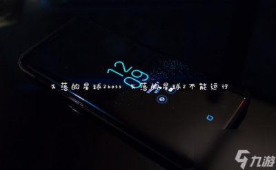 ​失落的星球2boss 失落的星球2不能运行