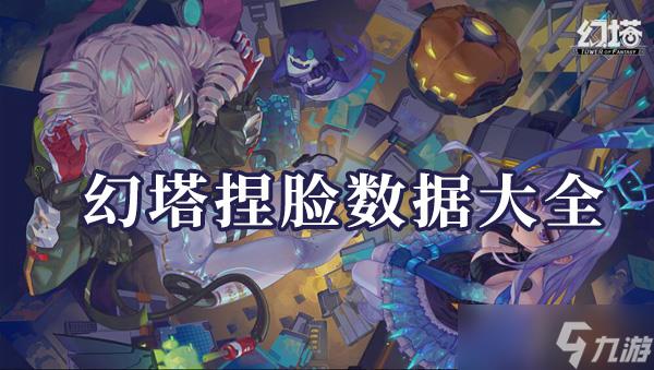 幻塔捏脸数据大全