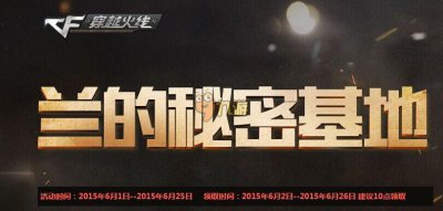 ​CF兰的秘密基地7月活动网址，CF兰的秘密基地7月最新活动专区