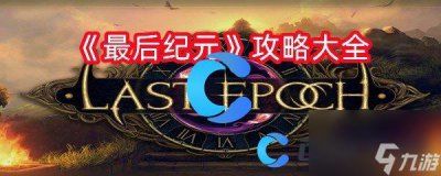 ​《最后纪元》攻略大全