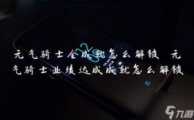 ​元气骑士全成就怎么解锁 元气骑士业绩达成成就怎么解锁