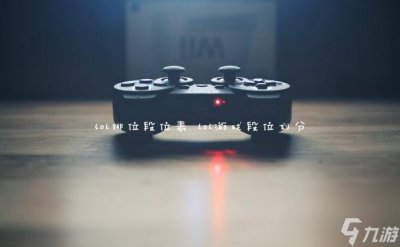 ​lol排位段位表 lol游戏段位划分