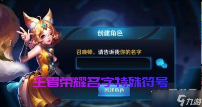 ​王者荣耀ID可用的特殊符号汇总