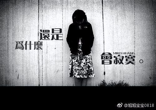 斗鱼旭旭宝宝深夜发微博称“很寂寞”，网友纷纷许愿他老婆韩茜茜