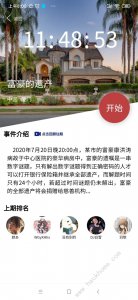 ​《犯罪大师》富豪的遗产密码攻略 富豪的遗产真相解析