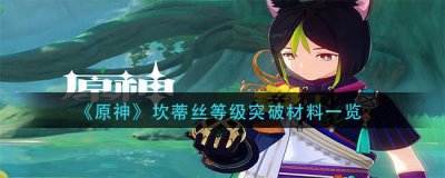 ​原神坎蒂丝突破需要消耗哪些材料