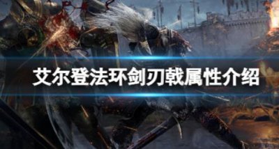 ​艾尔登法环剑刃戟属性是什么样的呢