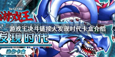 ​游戏王决斗链接大发现时代有什么卡