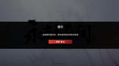 ​永劫无间测试服进不去怎么办？