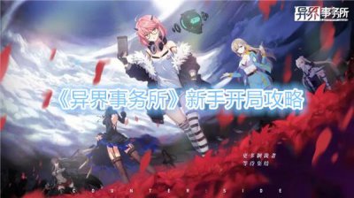 ​异界事务所新手开局攻略
