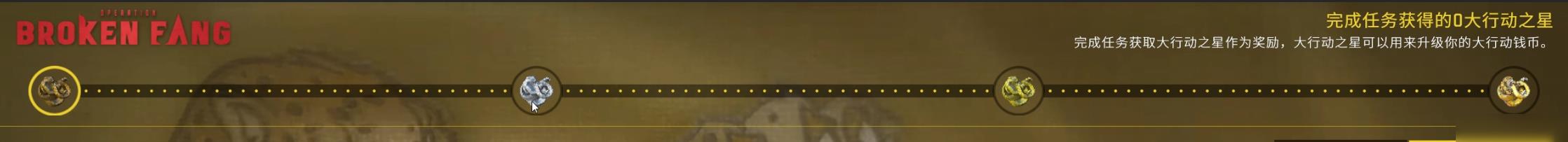 csgo狂牙大行动任务怎么做？狂牙大行动任务攻略