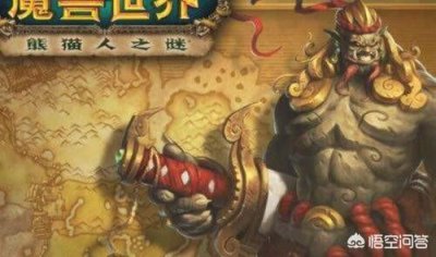 ​魔兽世界8.0怎么去潘达利亚（魔兽世界8.0去哪做任务)