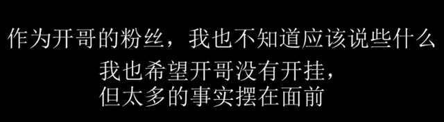 卢本伟B站录播员发声：发最后一个开哥视频 真的很让你的粉丝失望