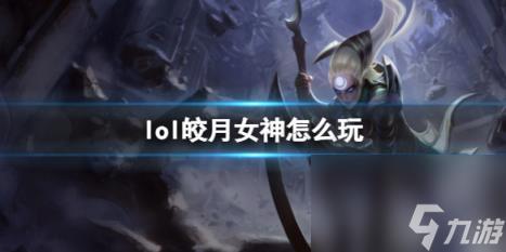 英雄联盟皎月女神玩法攻略