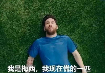 ​我是里奥-梅西，我现在慌的一匹，阿根廷队面临小组出局风险