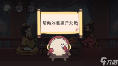 ​三国梗传煮酒论英雄图文攻略