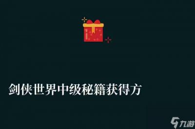 ​剑侠世界中级秘籍获取方法及区别 各职业秘籍分配和搭配技巧