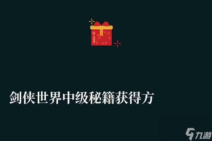 剑侠世界中级秘籍获得方法及区别（各职业秘籍分配和搭配技巧）