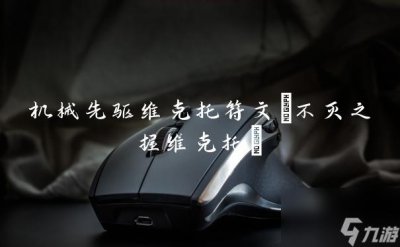 ​机械先驱维克托符文 不灭之握维克托