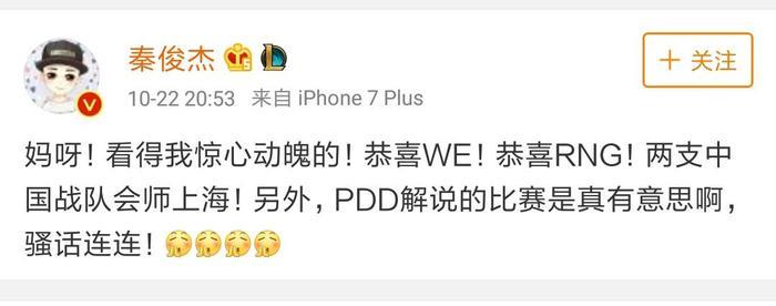 LOL:WE和RNG晋级四强惊动娱乐圈，演员秦俊杰表示看得惊心动魄