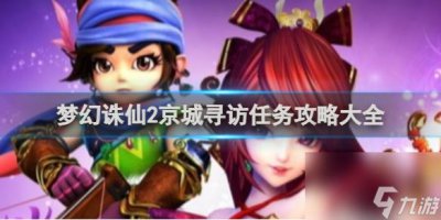 ​梦幻诛仙2京城寻访任务攻略大全