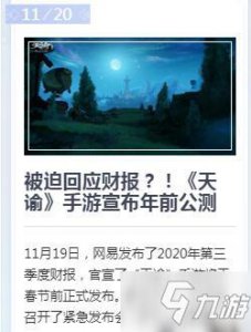​《天谕手游》网易公测时间上线介绍 什么时候公测