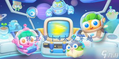 ​保卫萝卜4太空穿越第17关攻略 17关满星图解