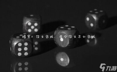 ​暗黑2 符文合成 虚空符文怎么合成