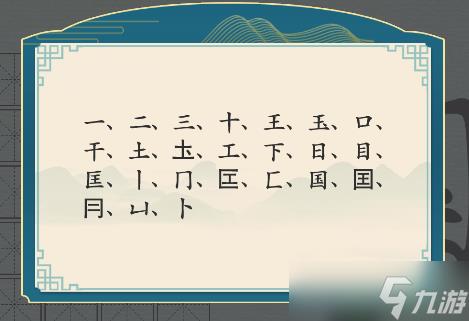 汉字神操作“国”找出20个字怎么过攻略
