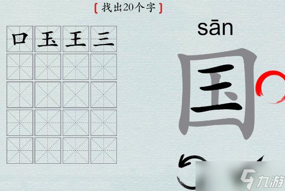汉字神操作“国”找出20个字怎么过攻略