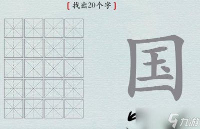 ​汉字神操作国找出20个字怎么过攻略