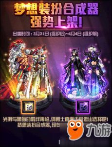 ​《dnf》梦想装扮合成器怎么使用 梦想装扮合成器使用方法