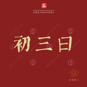 ​大年初三称为小年朝，也称赤狗日！这天不管是谁最好都不要去拜年