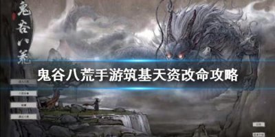​鬼谷八荒筑基天资怎么改