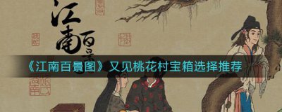 ​江南百景图又见桃花村宝箱选择推荐