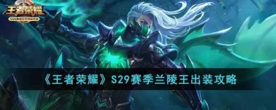 ​王者荣耀S29赛季中该如何出装呢