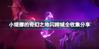 ​小缇娜的奇幻之地闪蹄城全收集分享