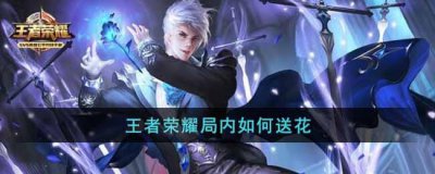 ​王者荣耀局送花需要什么道具