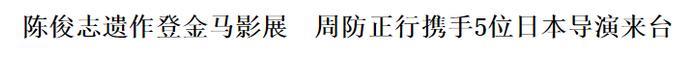 自暴自弃？华语颁奖却邀请六名日本导演凑数，金马奖恐再失威信