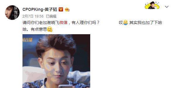 黄子韬在谈判官中微信意外曝光！之后微博求饶说，你们加错人了